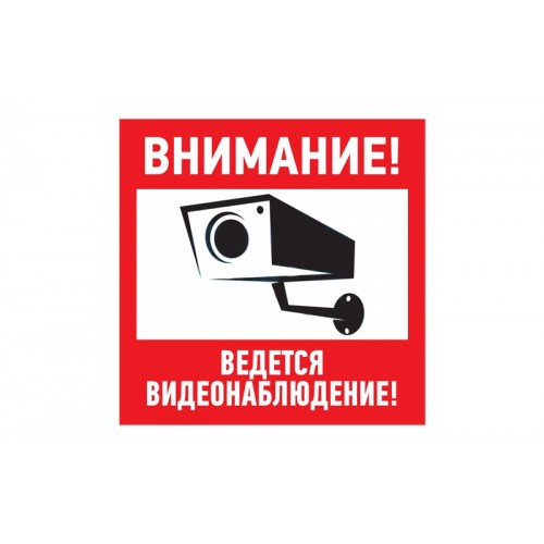 REXANT 56-0031 наклейка "Внимание,ведётся видеонаблюдение" 100*100мм 																			 оптом