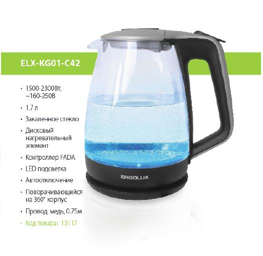 ERGOLUX Чайник стеклянный ELX-KG01-C42 сереб/чёрный LED-подсветка (1.7л,160-250В,1500-2300Вт) оптом