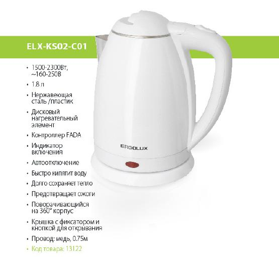 ERGOLUX Чайник нерж. сталь/пластик ELX-KS02-C01 белый (1.8л, 160-250В,1500-2300Вт) 1/12 оптом
